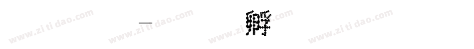 圓 綜字体转换